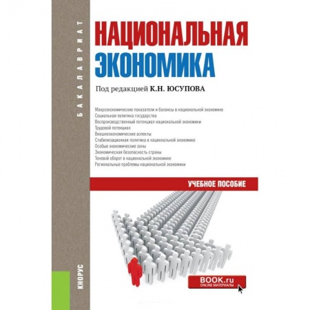 Экономика. Бизнес, книга Национальная экономика (для бакалавров) купить по скидке