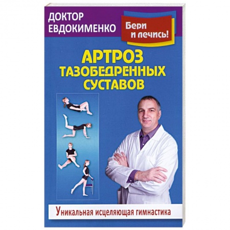 Книги, книга Артроз тазобедренных суставов. Уникальная исцеляющая гимнастика купить по скидке