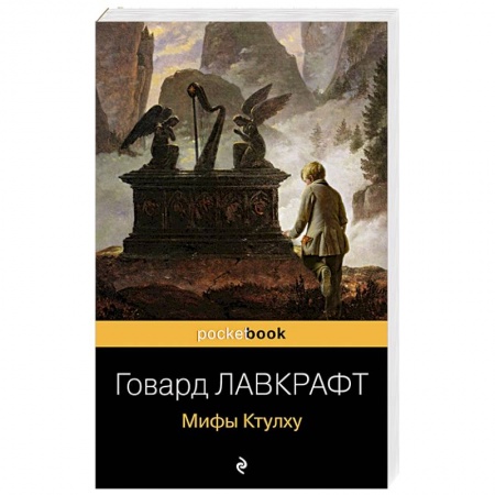 Классическая зарубежная фантастика, книга Мифы Ктулху купить по скидке
