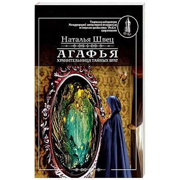 Агафья - хранительница тайных врат