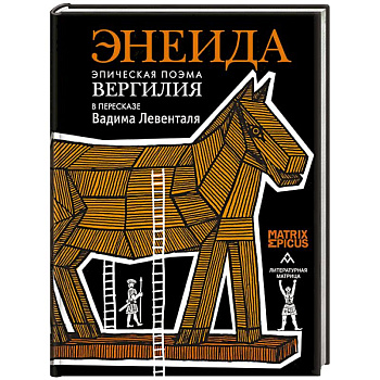 Энеида.Эпическая поэма Вергилия в пересказе  Вадима Левенталя