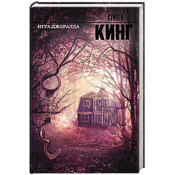 Игра Джералда