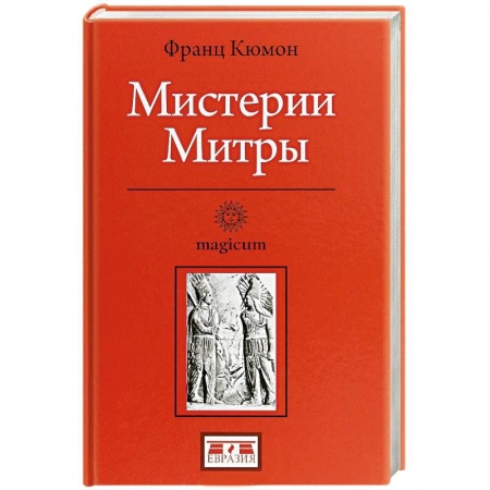 Религии мира, книга Мистерии Митры купить по скидке