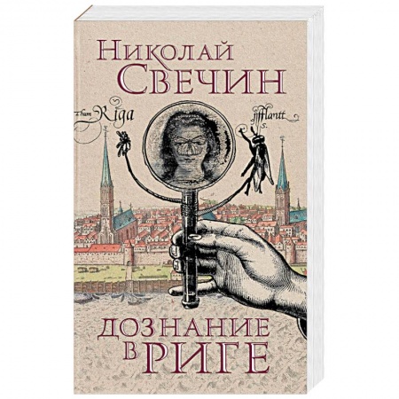 книга Дознание в Риге с доставкой по Нидерландам Отечественный мужской детектив, книга Дознание в Риге купить по скидке