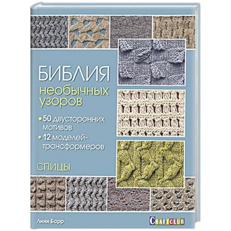 Вязание, книга Библия необычных узоров. 50 двусторонних мотивов и 12 моделей-трансформеров купить по скидке