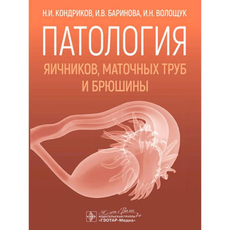 Акушерство и гинекология, книга Патология яичников, маточных труб и брюшины купить по скидке