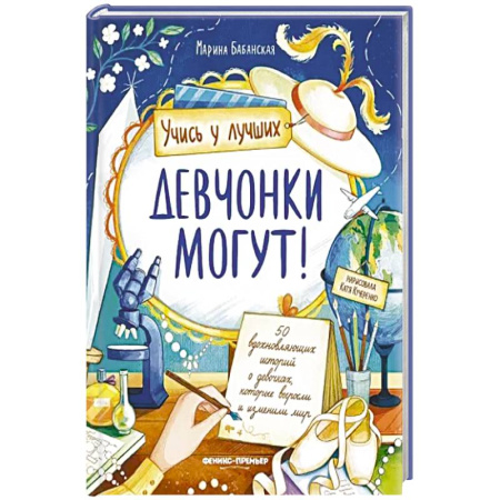 Познавательная литература, книга Девчонки могут! 50 вдохновляющих рассказов о девочках купить по скидке