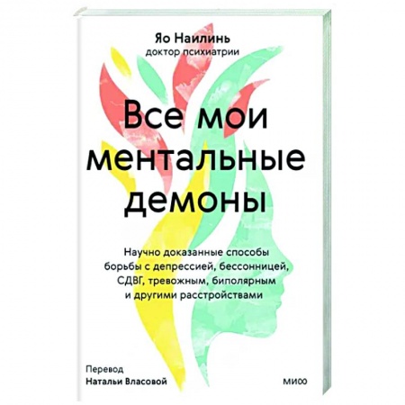 Практическая психология, книга Все мои ментальные демоны. Научно доказанные способы борьбы с депрессией, бессонницей, СДВГ, тревожным, биполярным и другими расстройствами купить по скидке