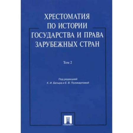 Право. Юриспруденция, книга Хрестоматия по истории государства и права зарубежных стран. Учебное пособие. В 2-х томах. Том 2 купить по скидке