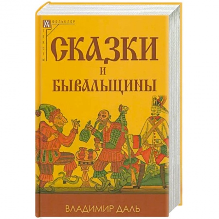 Эпос. Фольклор. Мифы, книга Сказки и бывальщины купить по скидке
