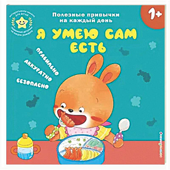 Я умею сам есть