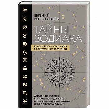 Тайны Зодиака. Классическая астрология в современном прочтении