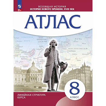 История Нового времени. Атлас. 8 класс (