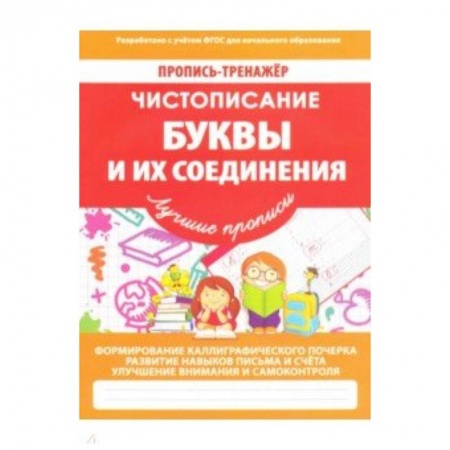Письмо, мелкая моторика, книга Буквы и их соединения купить по скидке