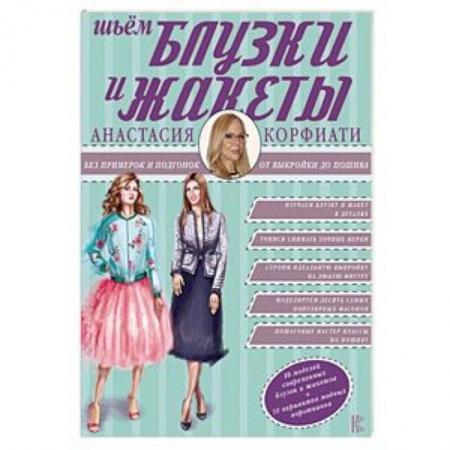 Шитьё, книга Шьем блузки и жакеты без примерок и подгонок купить по скидке