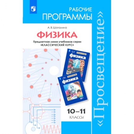 Физика. Астрономия, книга Физика. 10-11 классы. Рабочие программы. Базовый и углубленный уровни. ФГОС купить по скидке
