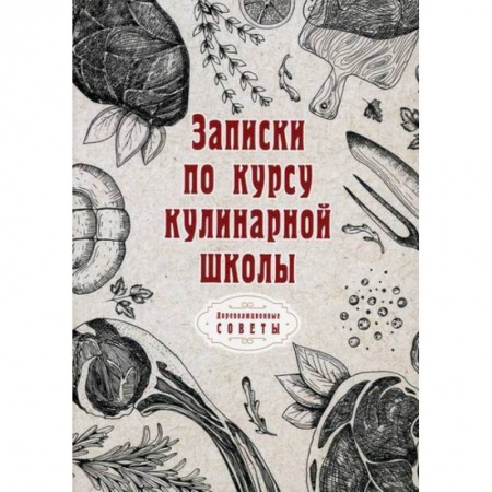 Общие вопросы по кулинарии, книга Записки по курсу кулинарной школы купить по скидке