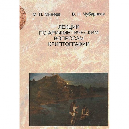 Книги, книга Лекции по арифметическим вопросам криптографии купить по скидке
