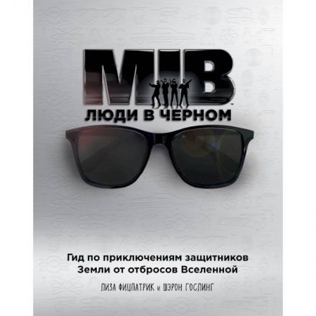 Культура, искусство, книга Люди в черном. Гид по приключениям защитников Земли от отбросов Вселенной купить по скидке