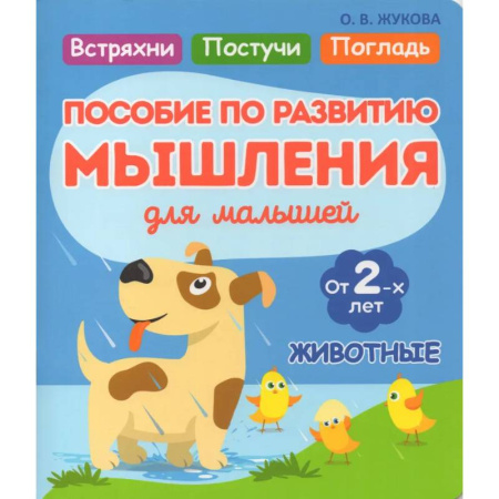 Развитие логики и мышления, книга Животные. Пособие по развитию мышления для малышей купить по скидке