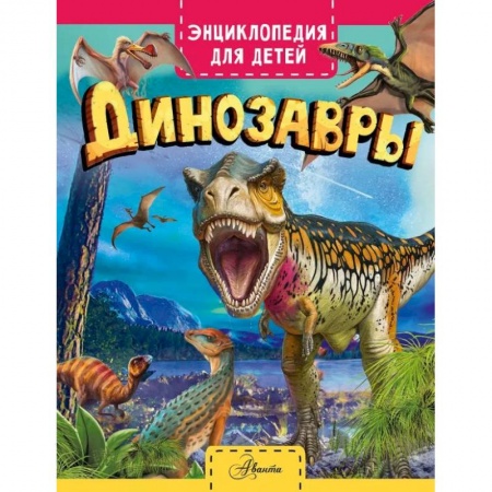 Животный и растительный мир, книга Динозавры купить по скидке
