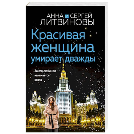 Классика отечественного детектива, книга Красивая женщина умирает дважды купить по скидке