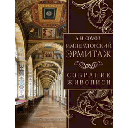 Живопись, книга Императорский Эрмитаж. Собрание живописи купить по скидке