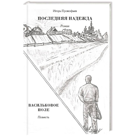 Русская современная проза, книга Последняя надежда. Васильковое поле купить по скидке