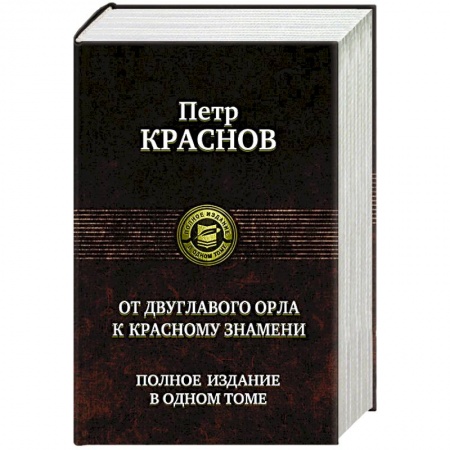 Русская современная проза, книга От двуглавого орла к красному знамени. Полное издание в одном томе купить по скидке
