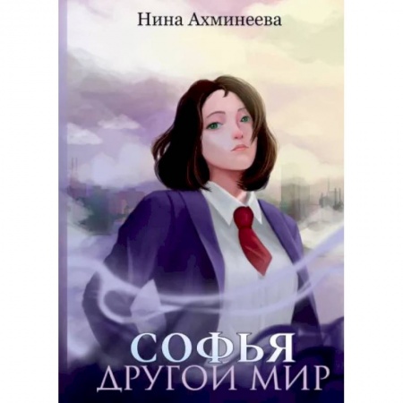Русское фэнтези, книга Софья. Другой мир купить по скидке