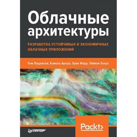 Разработка программного обеспечения, книга Облачные архитектуры: разработка устойчивых и экономичных облачных приложений купить по скидке