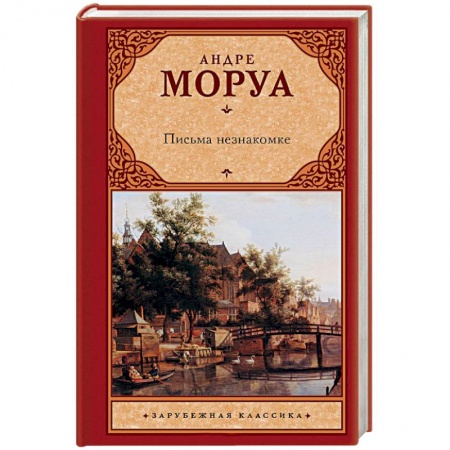 Зарубежная классика, книга Письма незнакомке купить по скидке
