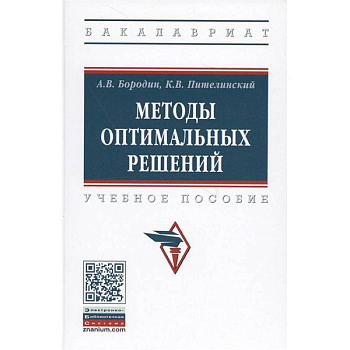 Методы оптимальных решений. Учебное пособие Методы оптимальных решений. Учебное пособие
