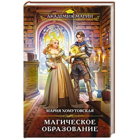 Русское фэнтези, книга Магическое образование купить по скидке