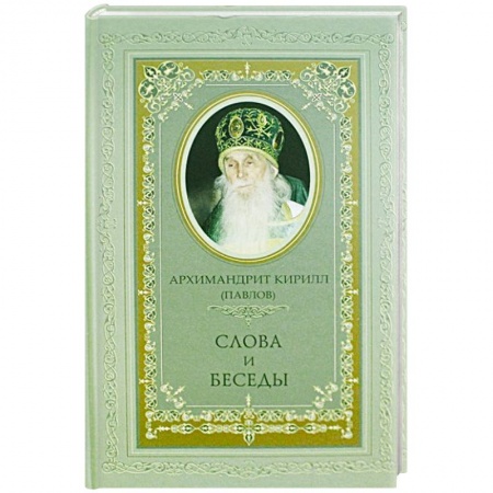 Религия, книга Архимандрит Кирилл (Павлов). Слова и беседы купить по скидке