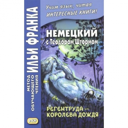 Немецкий язык, книга Немецкий с Теодором Штормом. Регентруда - королева дождя. Сказочная повесть купить по скидке