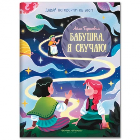Сказки отечественных писателей, книга Бабушка, я скучаю! купить по скидке