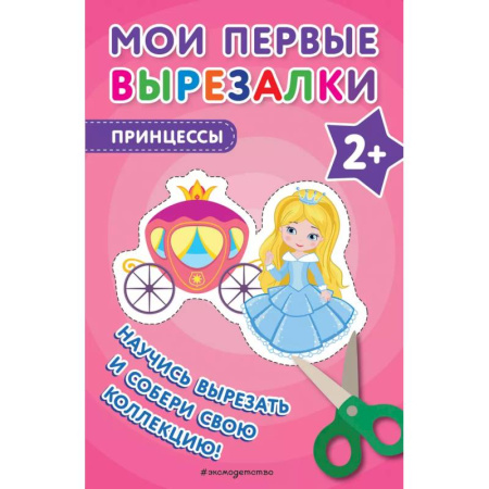 Оригами. Поделки из бумаги, книга Мои первые вырезалки. Принцессы купить по скидке
