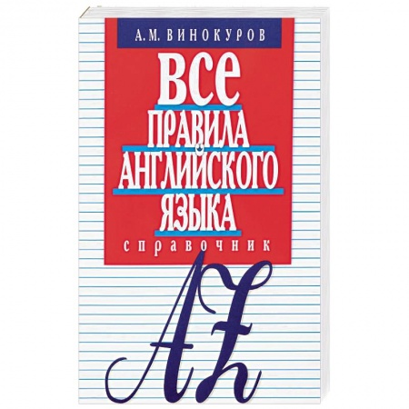 Учебники, самоучители, пособия, книга Все правила английского языка.Справочник купить по скидке