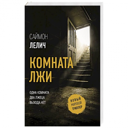 Триллеры, книга Комната лжи купить по скидке