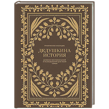 Дедушкина история: Дневник воспоминаний и размышлений для моей семьи