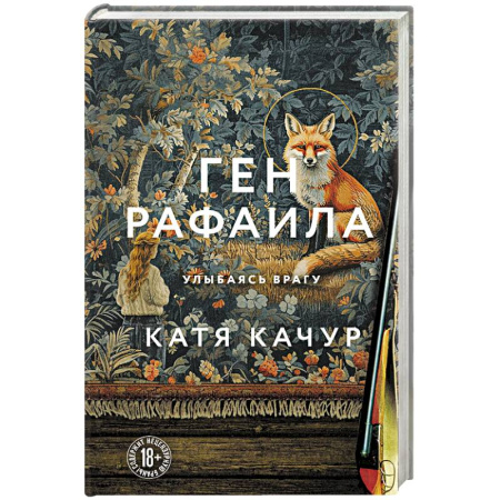 Отечественный любовный роман, книга Ген Рафаила купить по скидке