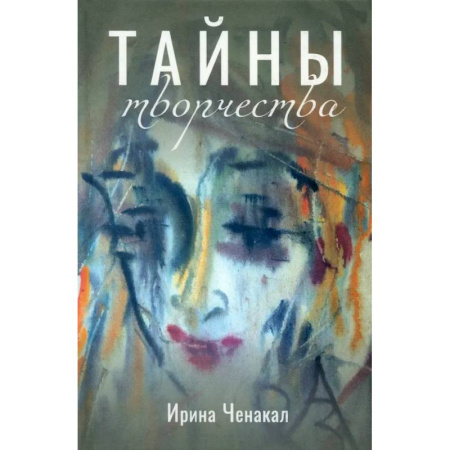 Живопись, книга Тайны творчества купить по скидке