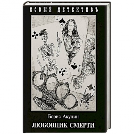 Классика отечественного детектива, книга Любовник смерти купить по скидке