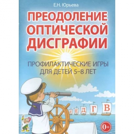 Коррекционная педагогика, книга Преодоление оптической дисграфии. Профилактические игры для детей 5-8 лет купить по скидке