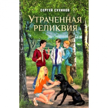 Приключения. Детективы, книга Утраченная реликвия Повесть купить по скидке