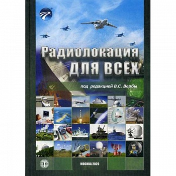 Радиолокация для всех Радиолокация для всех