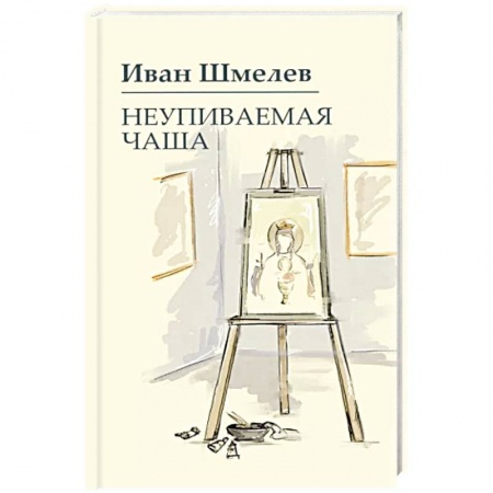 Русская современная проза, книга Неупиваемая чаша купить по скидке