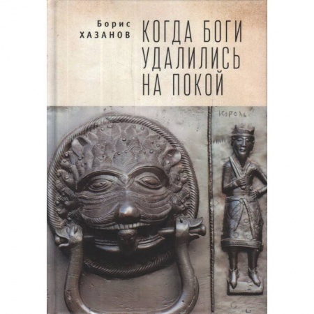Наука. История науки, книга Когда боги удалились на покой купить по скидке