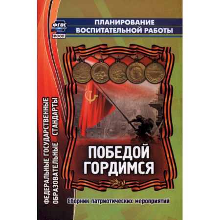Документы и методические пособия для воспитателя, книга Победой гордимся. Сборник патриотических мероприятий купить по скидке